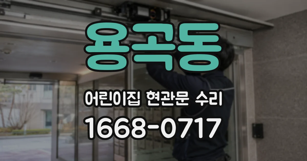 용곡동 어린이집 현관문 수리