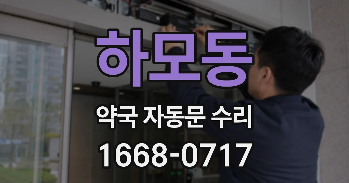 하모동 약국 자동문 수리