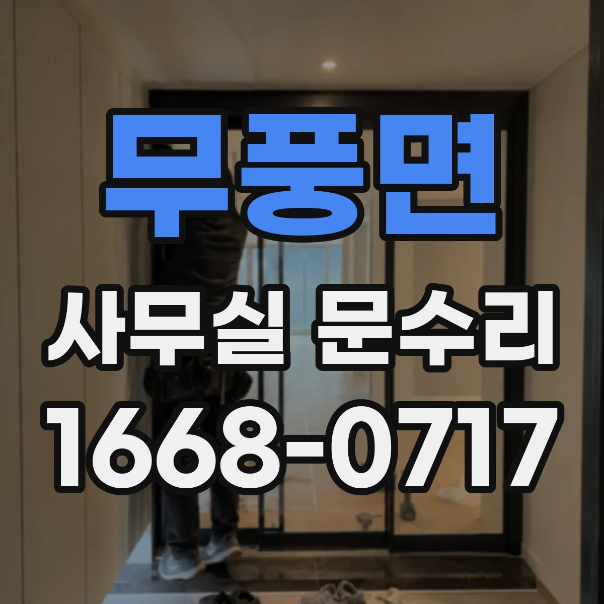 무풍면 사무실 문수리 실링·가스켓 교체로 바람 새는 곳 잡기