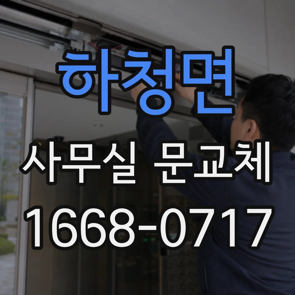 하청면 사무실 문교체