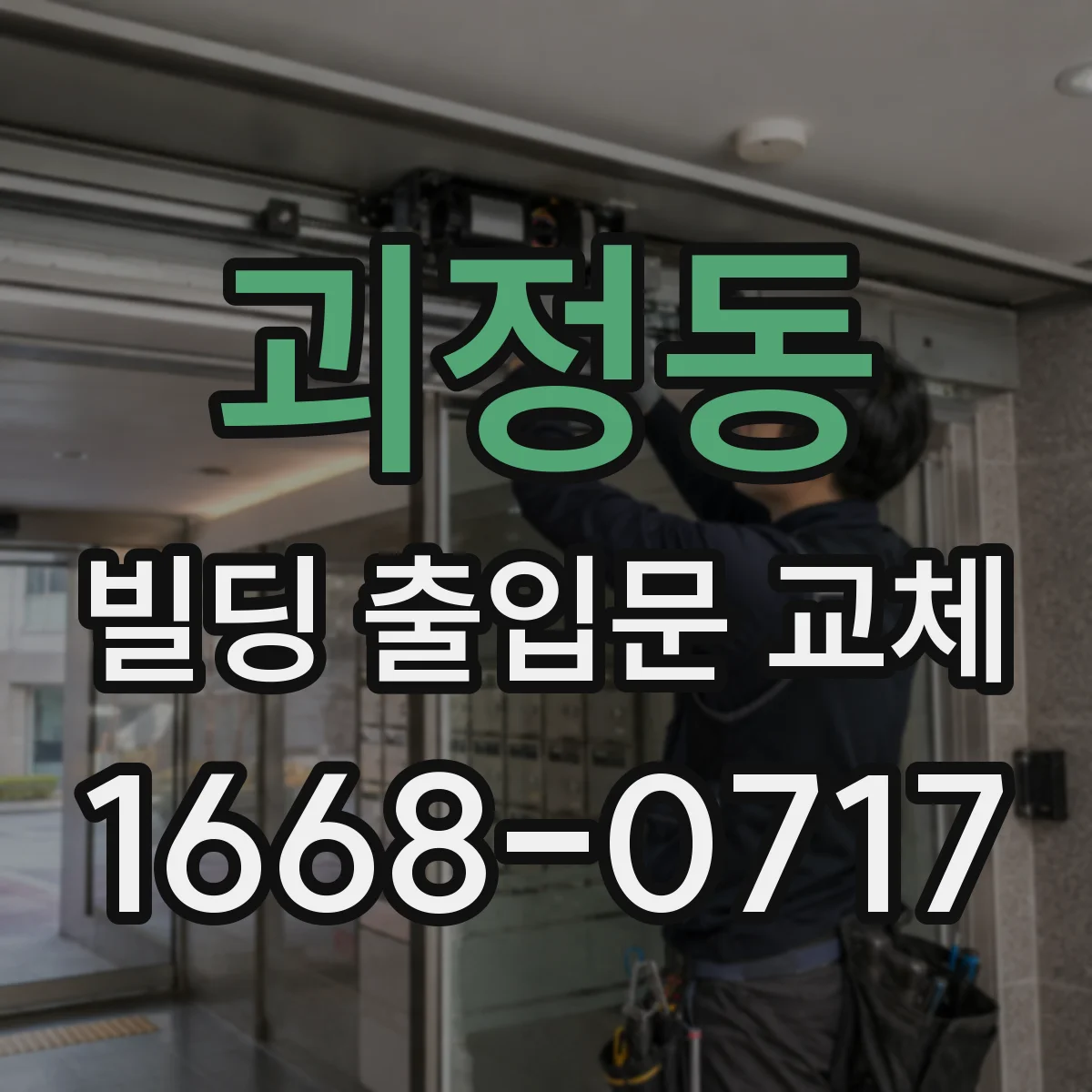 괴정동 빌딩 출입문 교체