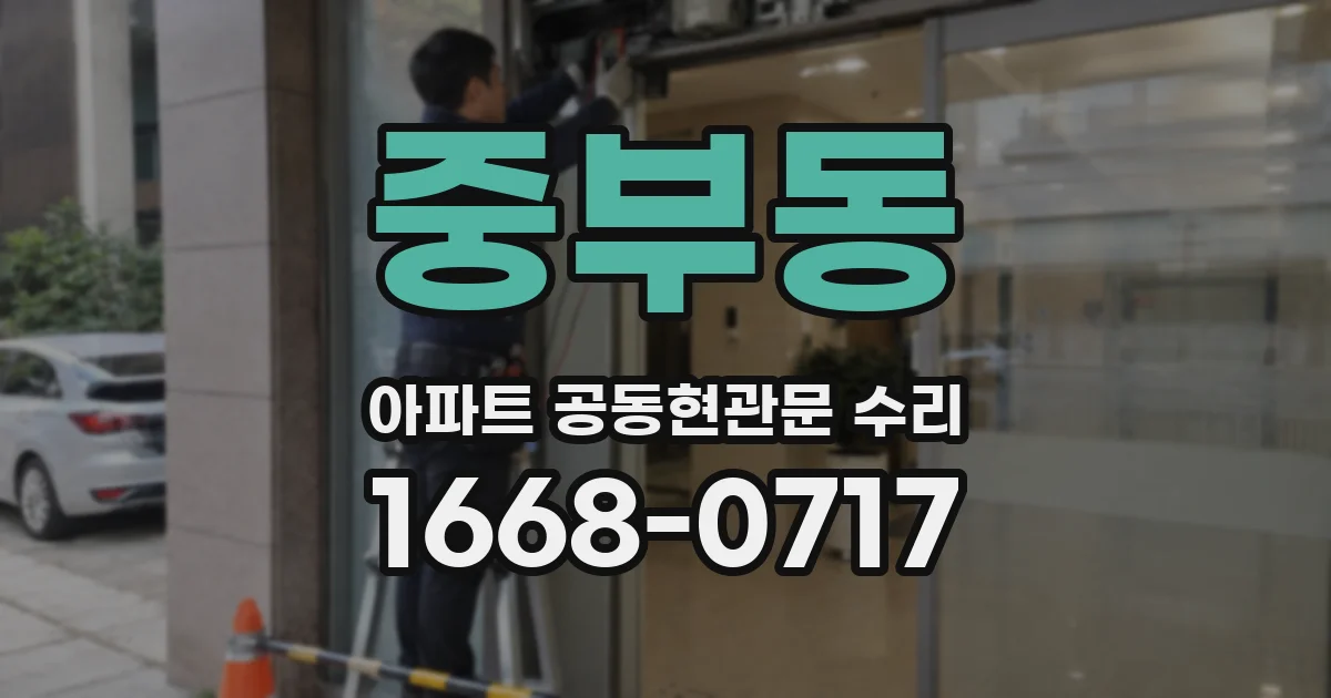 중부동 아파트 공동현관문 수리