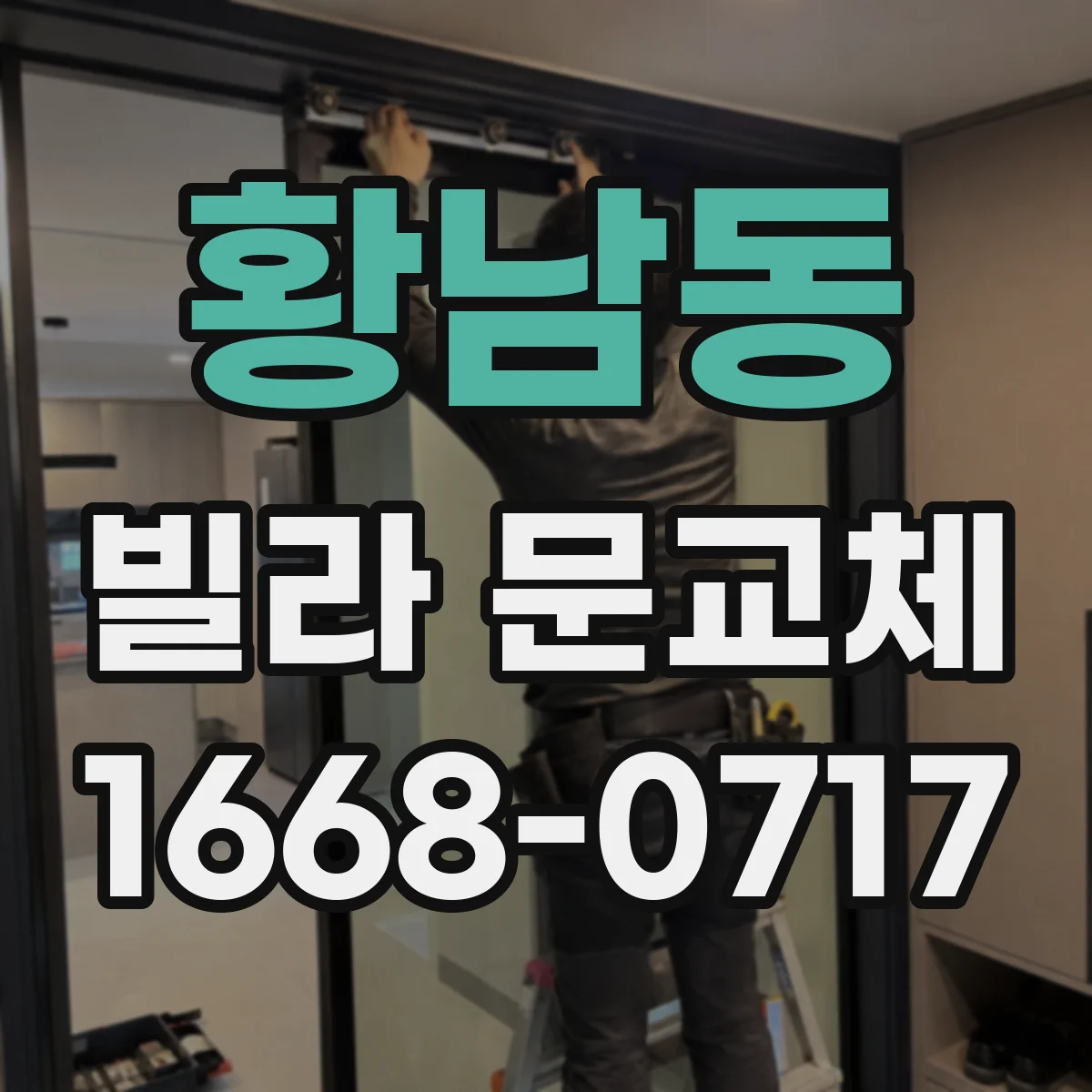 황남동 빌라 문교체