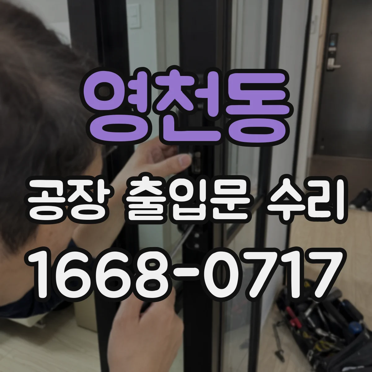 영천동 공장 출입문 수리