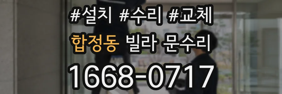 합정동 빌라 문수리
