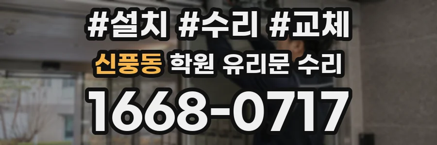 신풍동 학원 유리문 수리