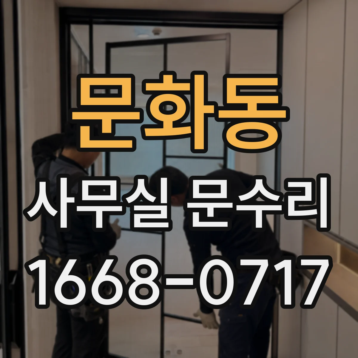 문화동 사무실 문수리