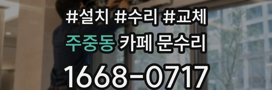 주중동 카페 문수리