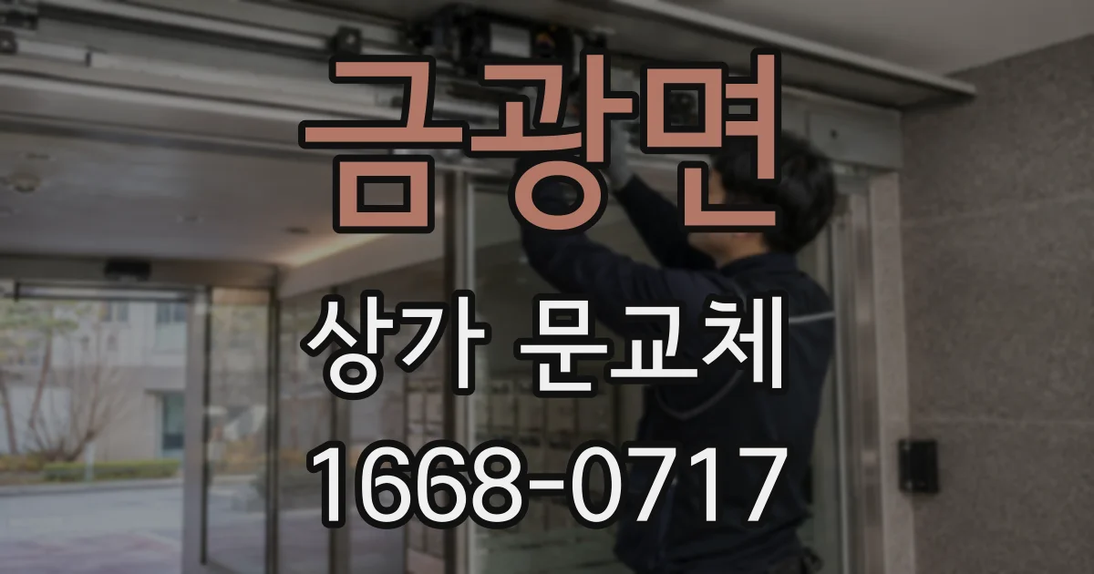 금광면 상가 문교체