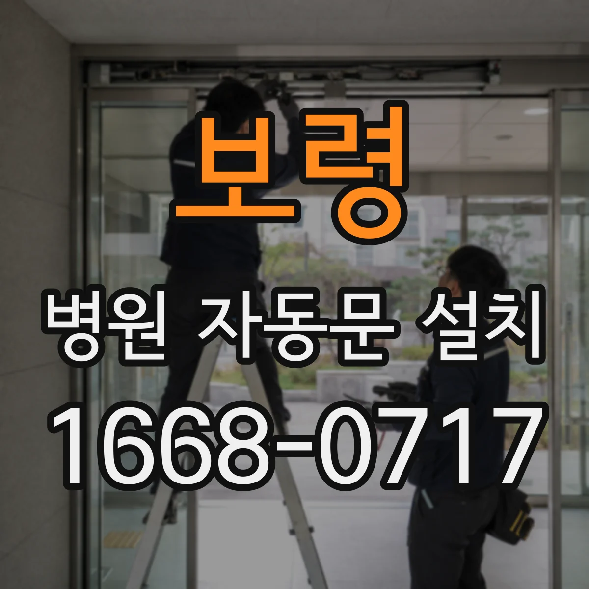 보령 병원 자동문 설치