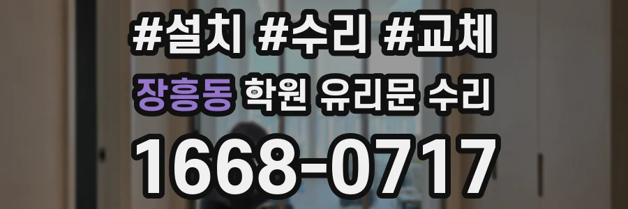 장흥동 학원 유리문 수리