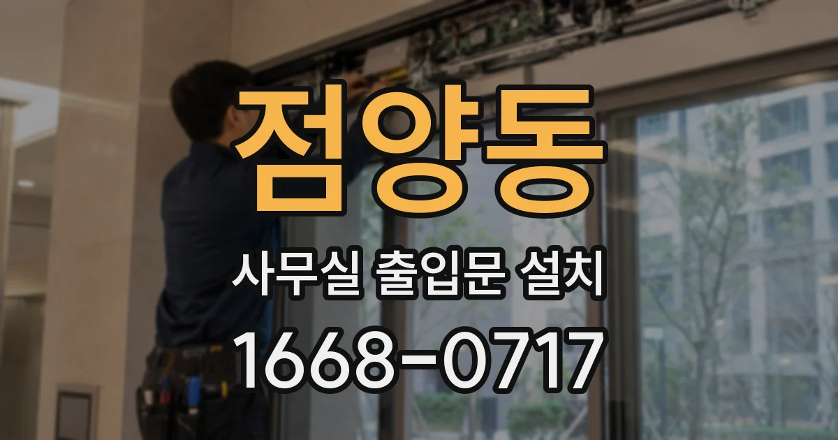 점양동 사무실 출입문 설치