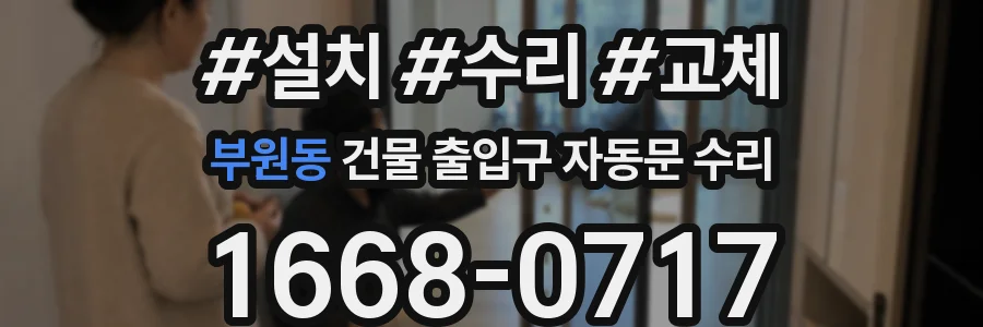 부원동 건물 출입구 자동문 수리