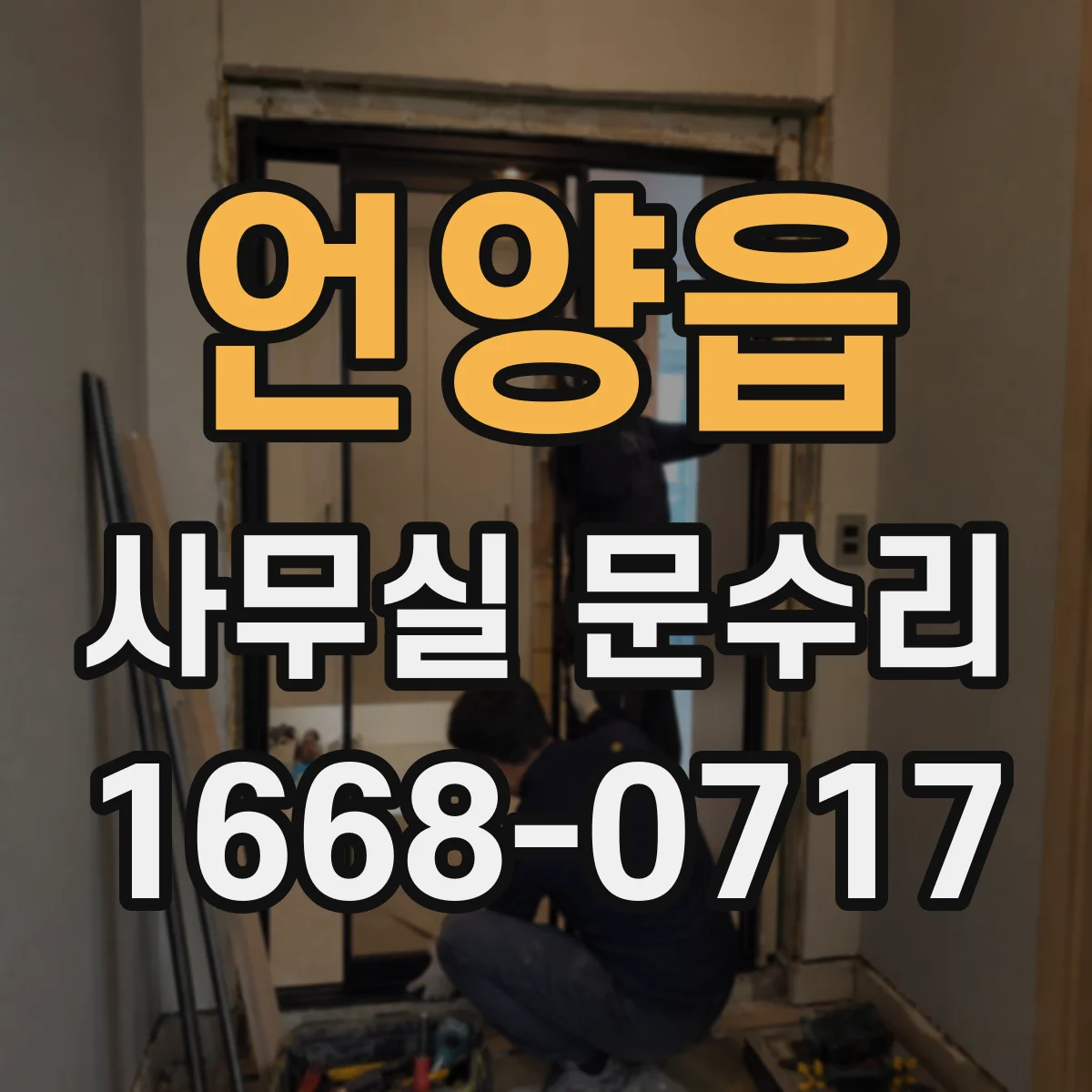 언양읍 사무실 문수리