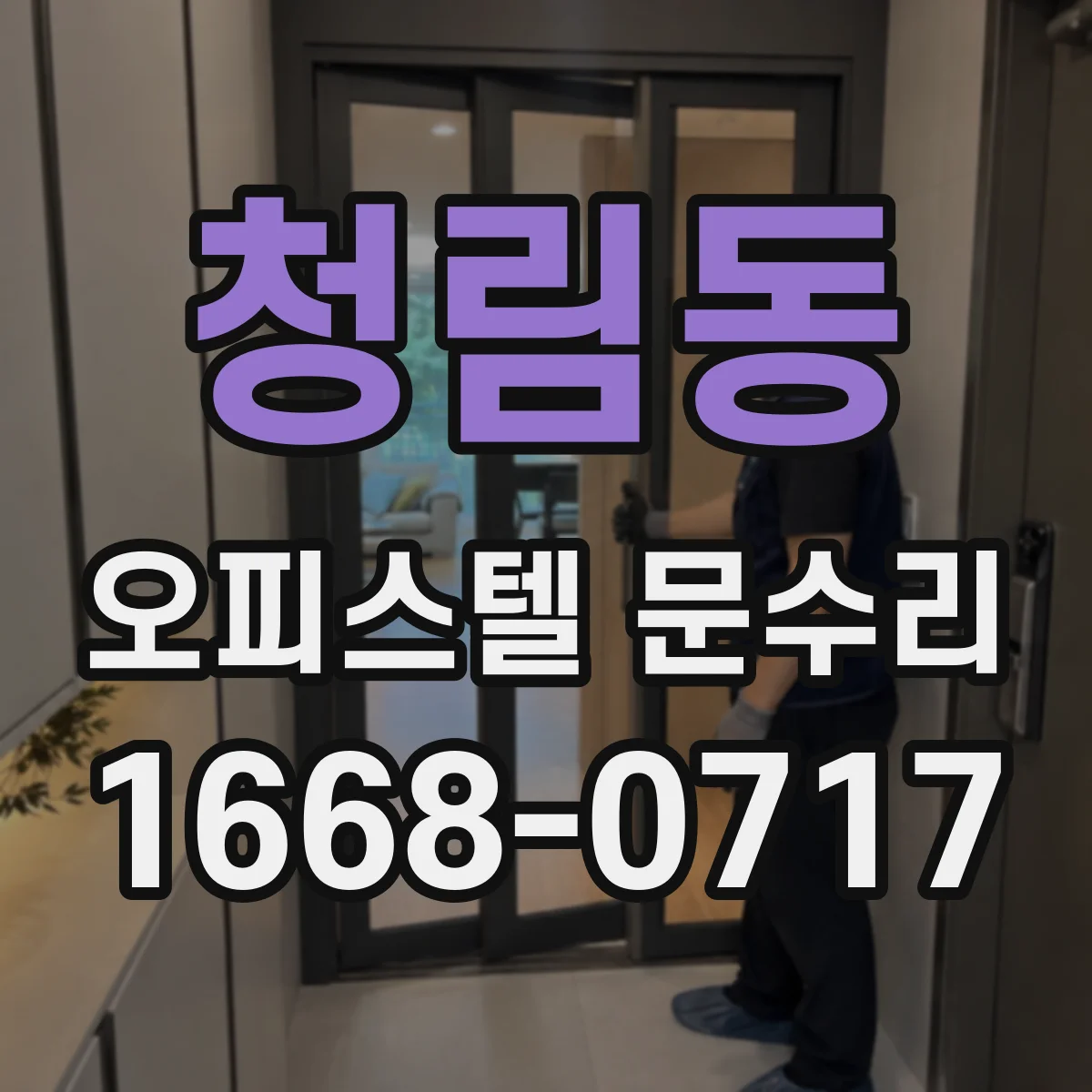 청림동 오피스텔 문수리