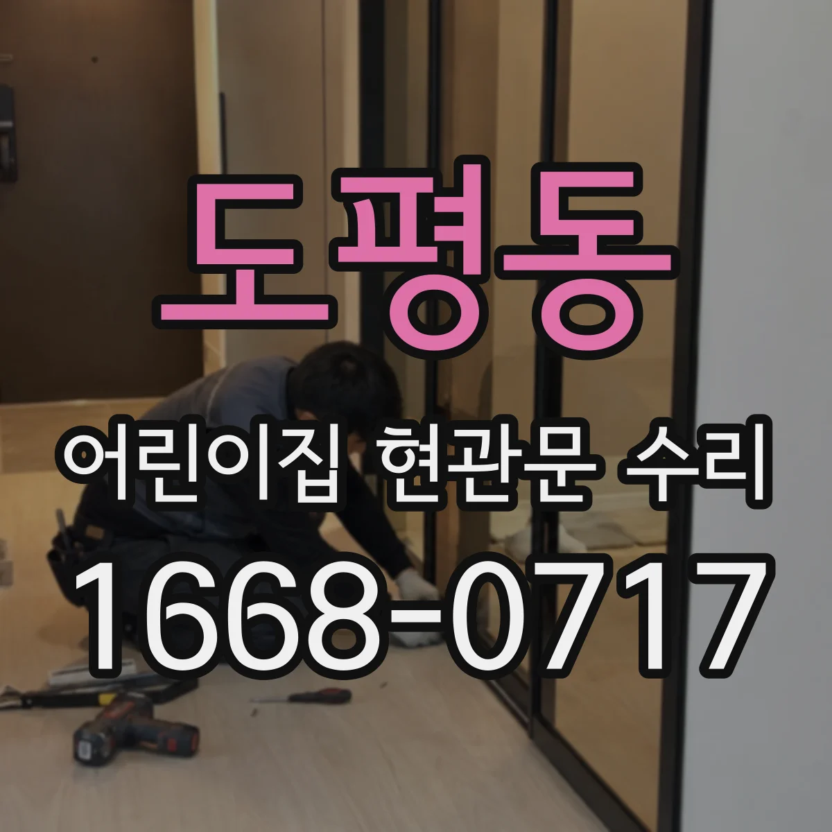 도평동 어린이집 현관문 수리