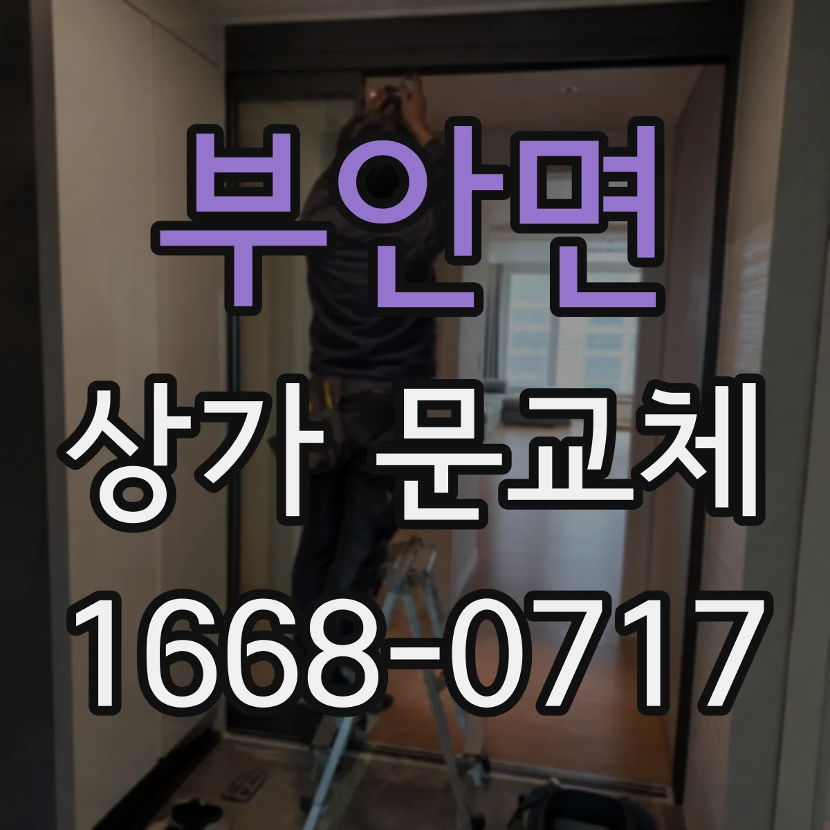 부안면 상가 문교체 단열문 시공 품질 기준과 냉난방 효율