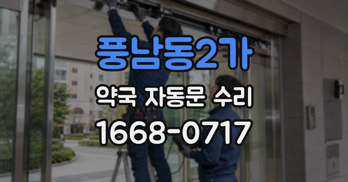 풍남동2가 약국 자동문 수리