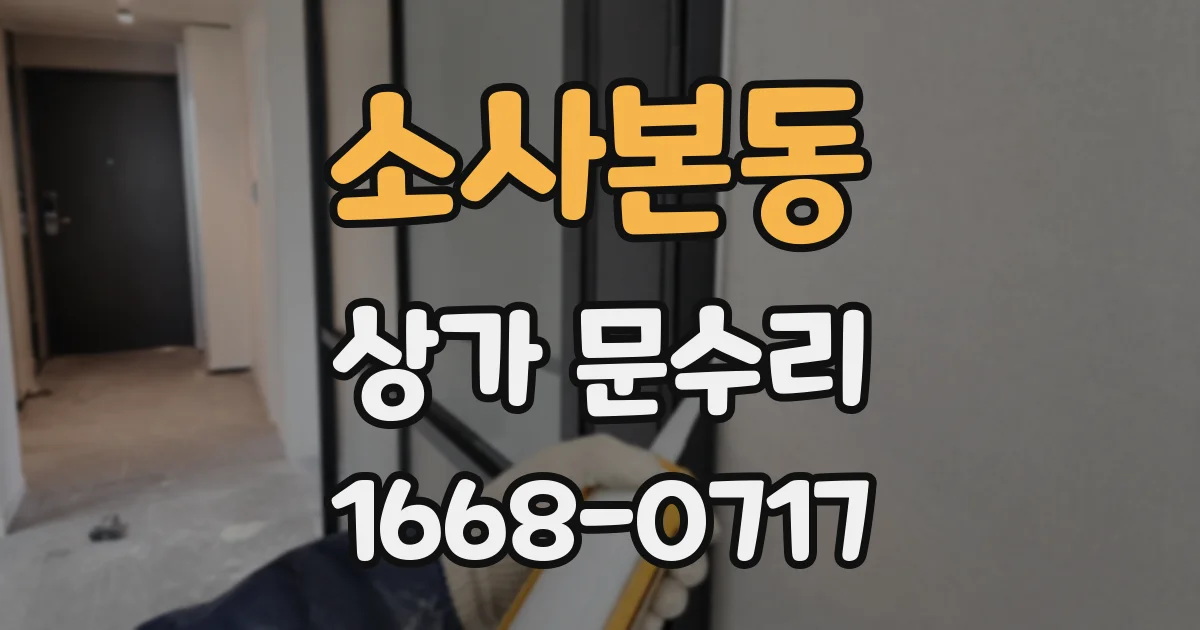 소사본동 상가 문수리