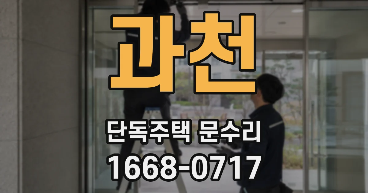 과천 단독주택 문수리