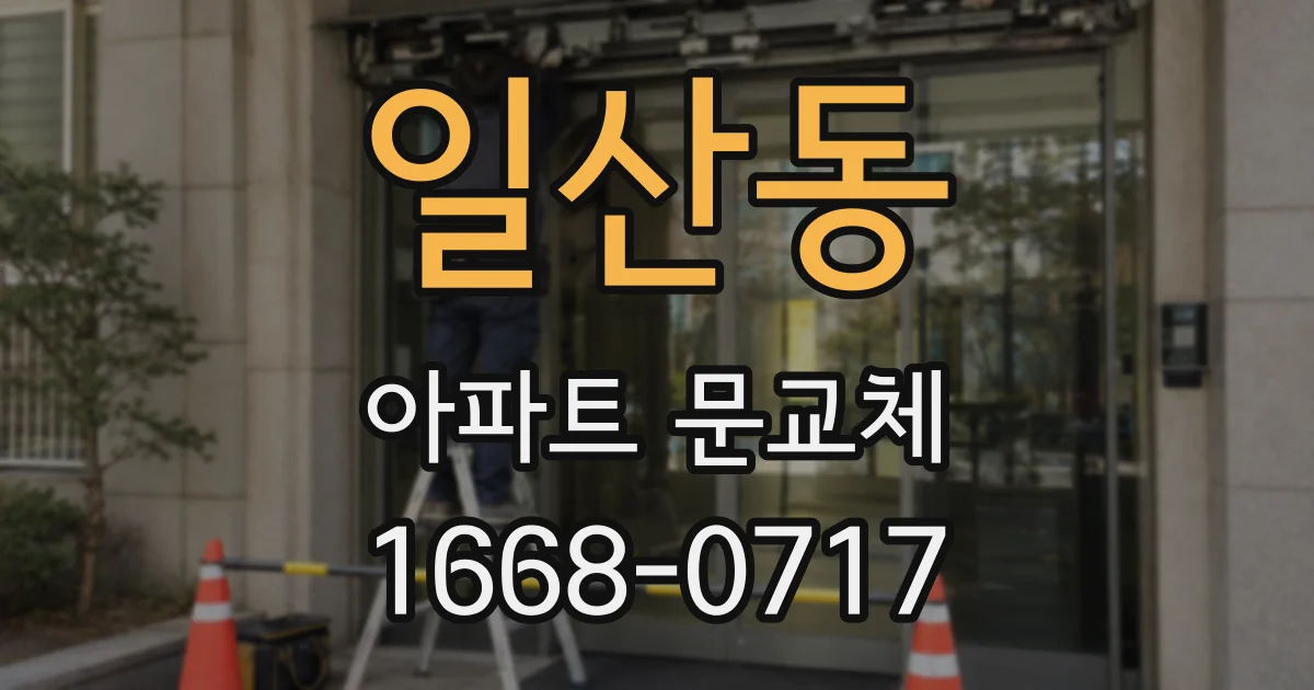 일산동 아파트 문교체