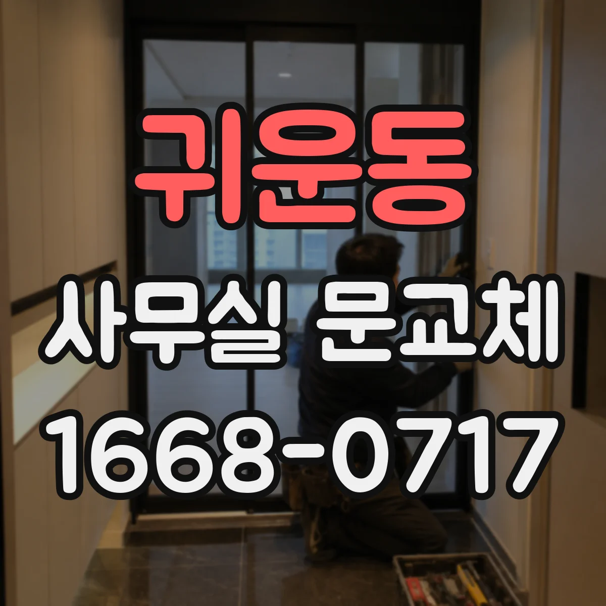 귀운동 사무실 문교체
