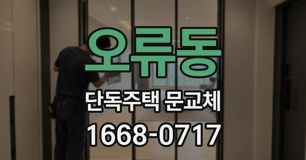 오류동 단독주택 문교체
