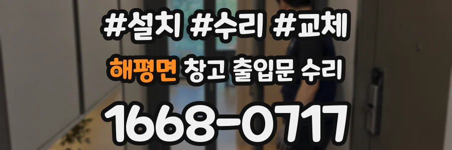 해평면 창고 출입문 수리