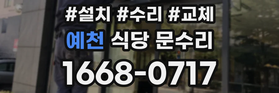 예천 식당 문수리