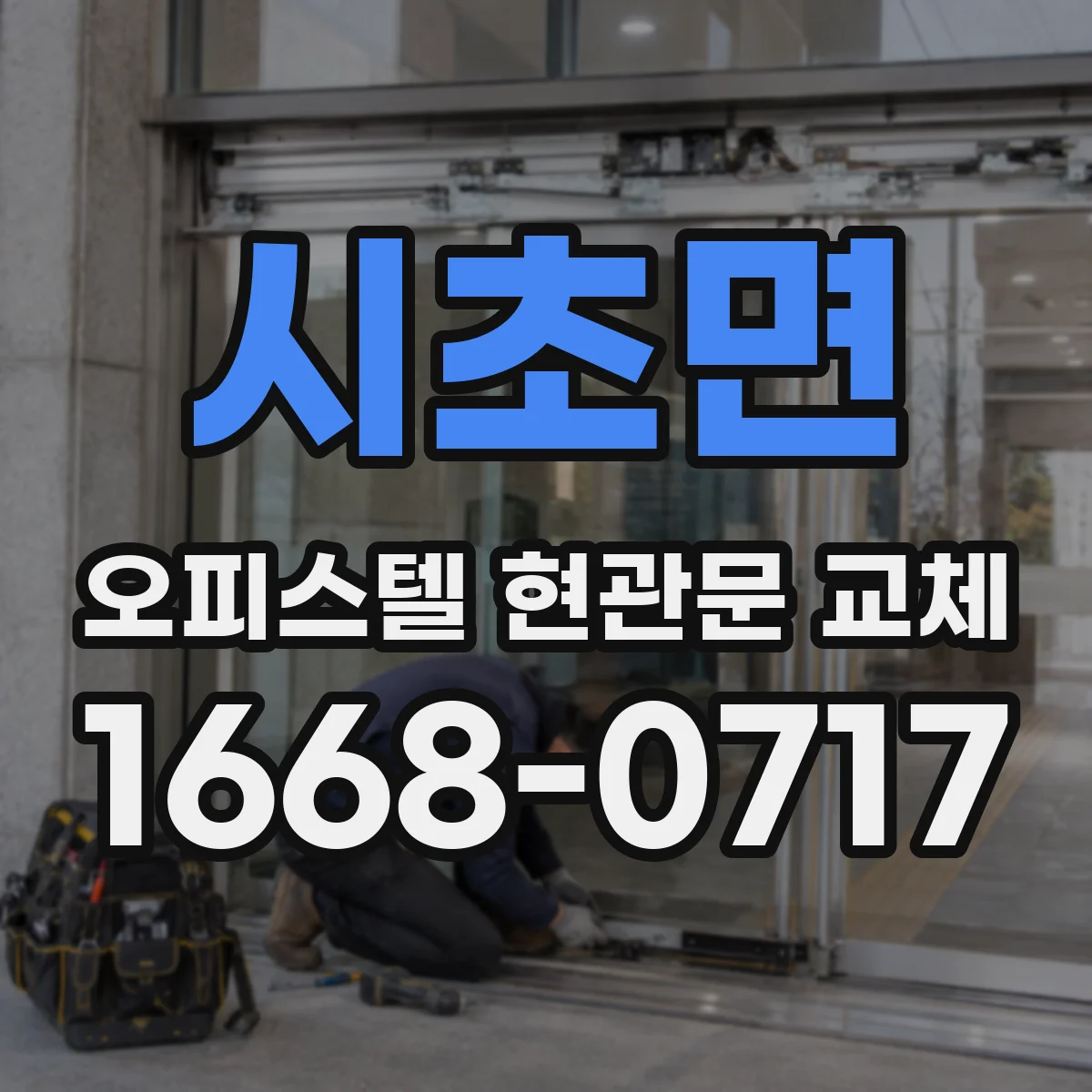 시초면 오피스텔 현관문 교체