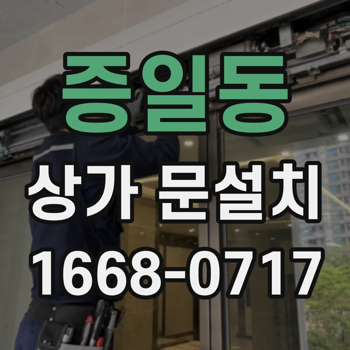 증일동 상가 문설치