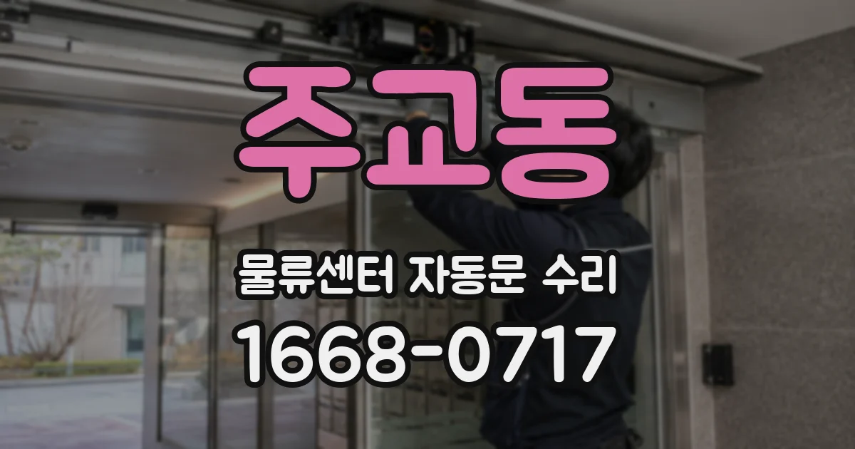 주교동 물류센터 자동문 수리