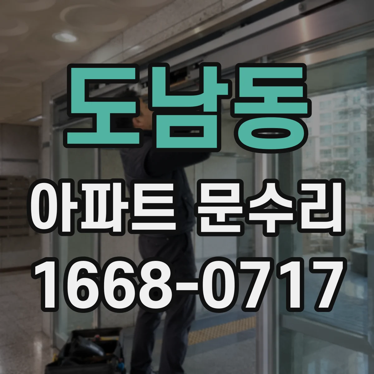 도남동 아파트 문수리