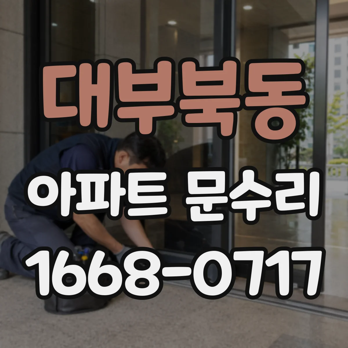 대부북동 아파트 문수리
