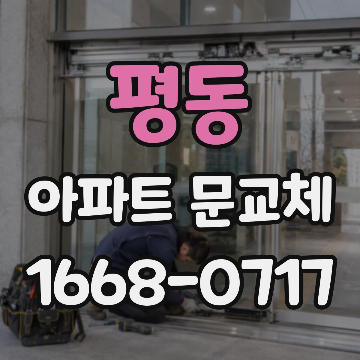 평동 아파트 문교체