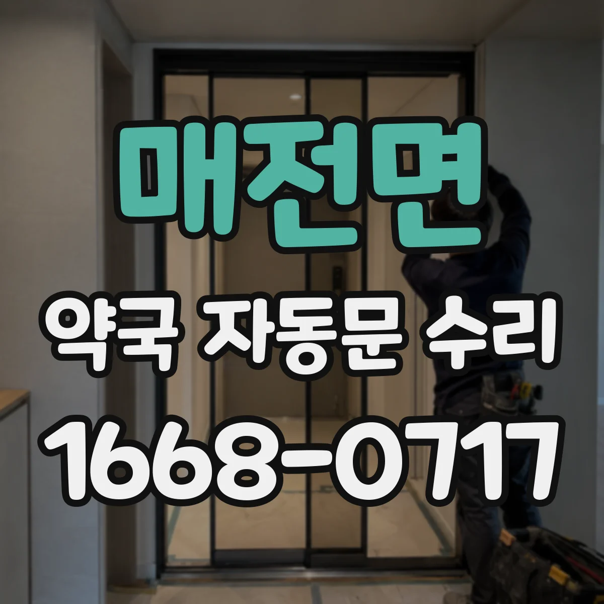 매전면 약국 자동문 수리