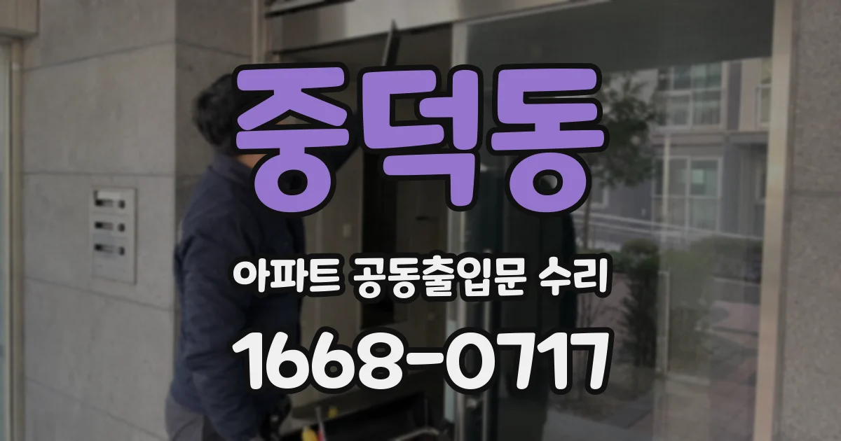 중덕동 아파트 공동출입문 수리