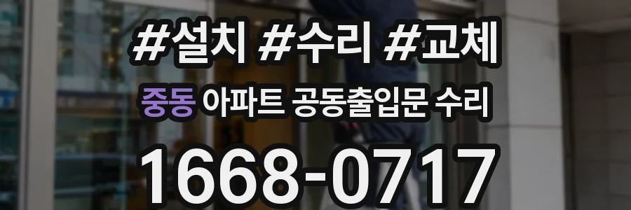 중동 아파트 공동출입문 수리