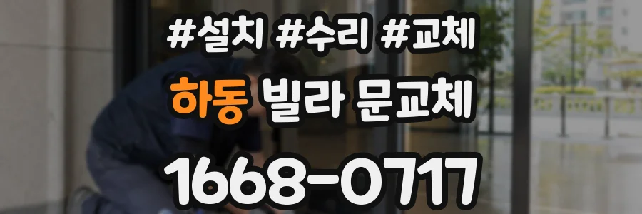 하동 빌라 문교체