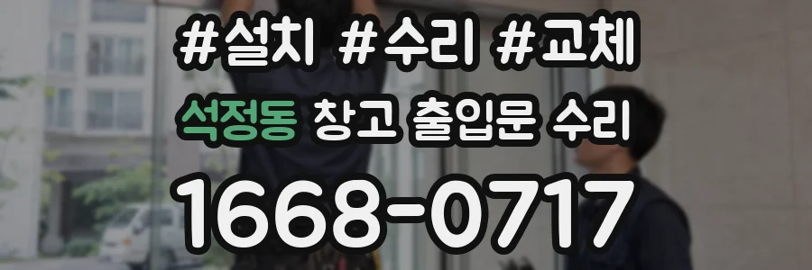 석정동 창고 출입문 수리