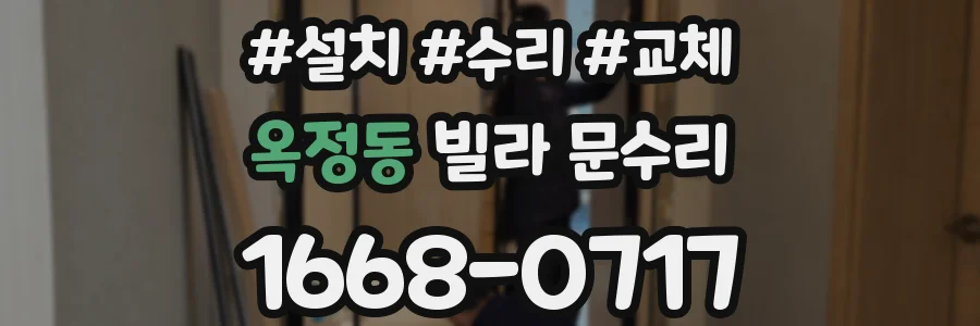 옥정동 빌라 문수리