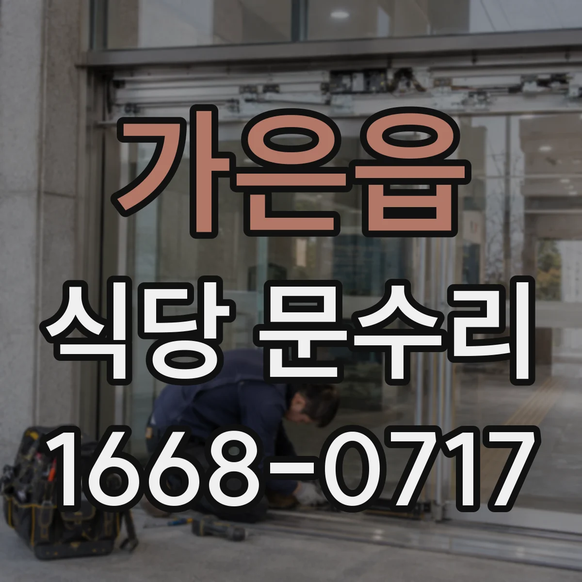 가은읍 식당 문수리