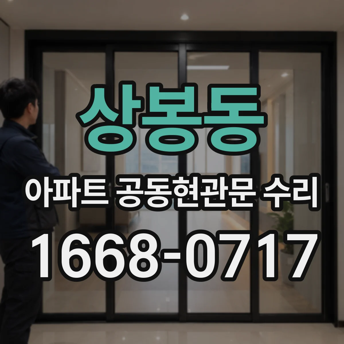 상봉동 아파트 공동현관문 수리