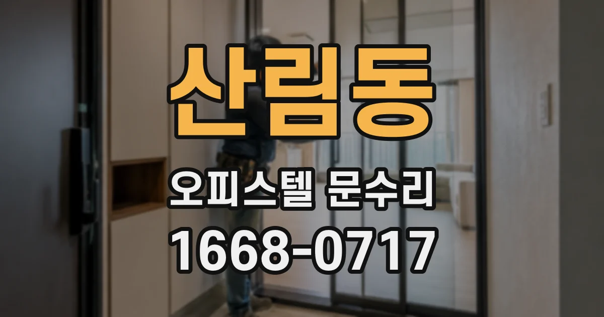 산림동 오피스텔 문수리