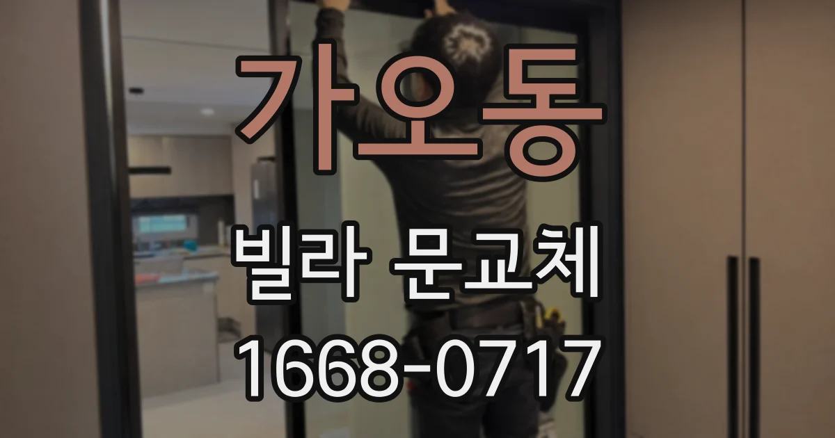 가오동 빌라 문교체