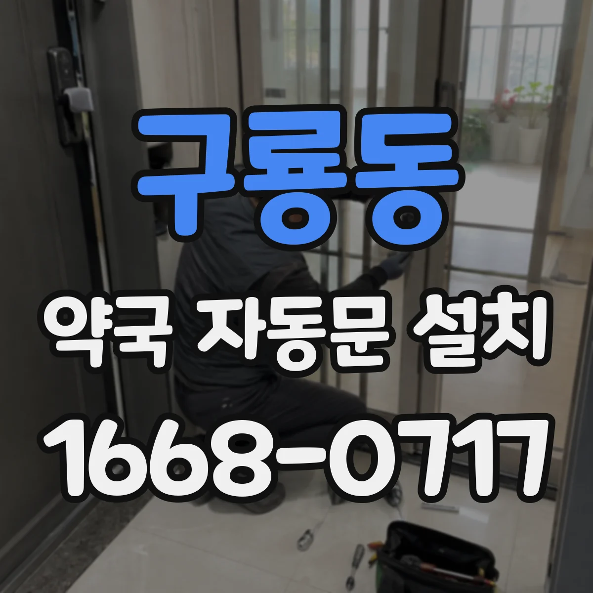 구룡동 약국 자동문 설치