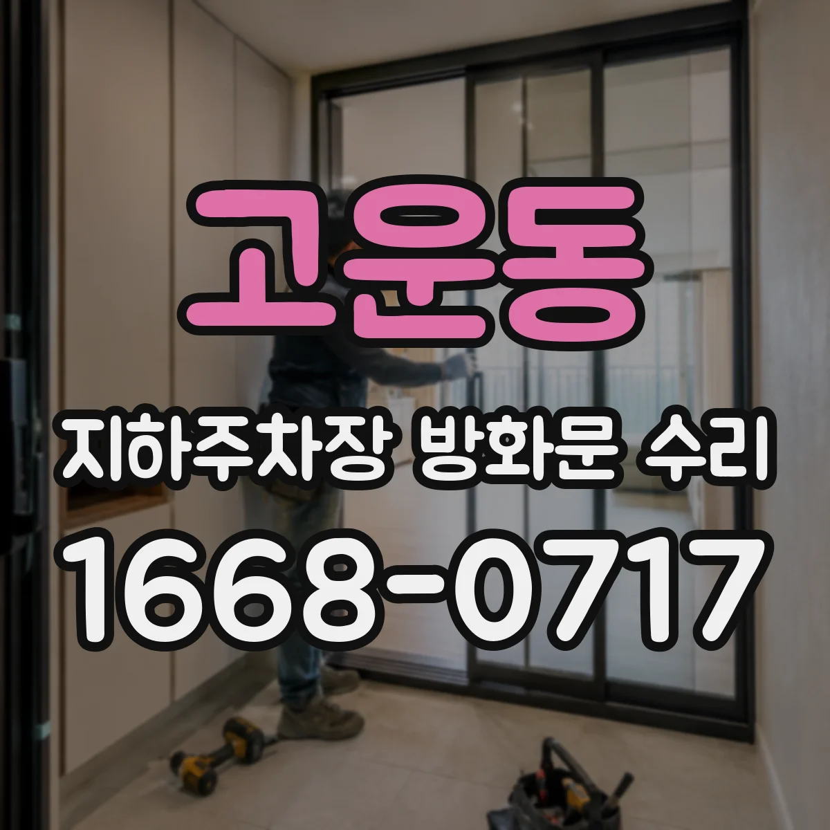 고운동 지하주차장 방화문 수리