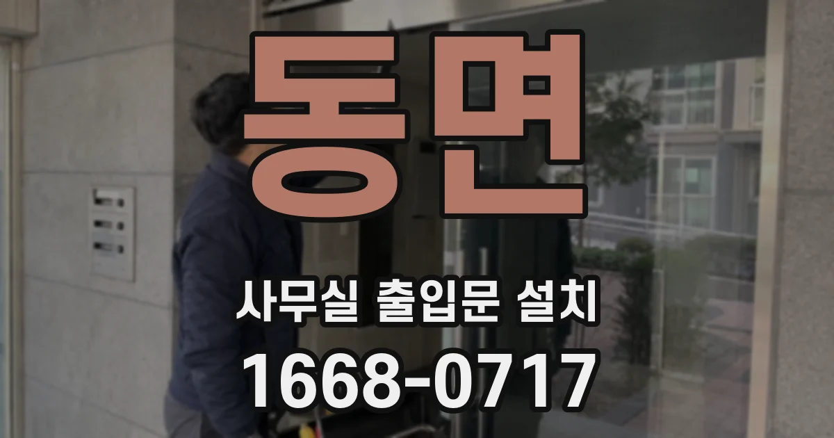 동면 사무실 출입문 설치