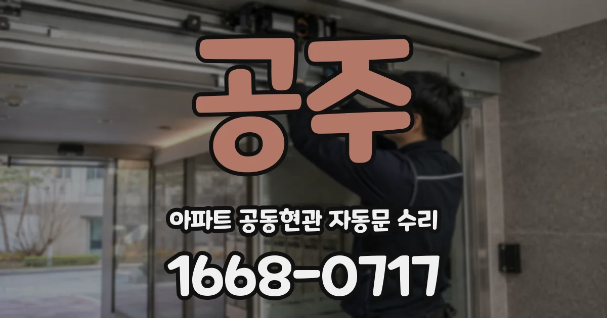 공주 아파트 공동현관 자동문 수리