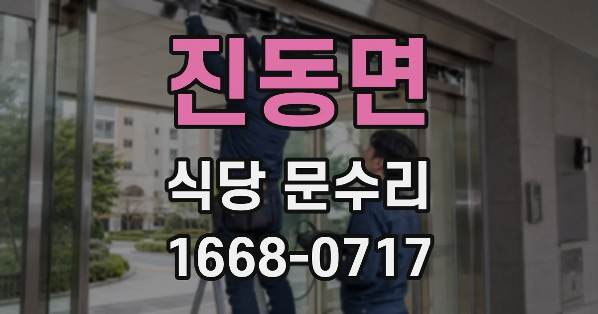 진동면 식당 문수리